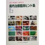  цвет Atlas рука книжка зуб внутри терапия . пол hinto сборник цвет Atlas рука книжка / Toda . Хара ( автор ),