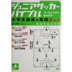  Junior футбол ba Eve ru ученик начальной школы руководство. практика Q&amp;A world Class ....!/ flat ..