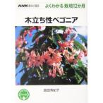  дерево ... бегония NHK хобби. садоводство хорошо понимать культивирование 12. месяц / остров рисовое поле иметь ..