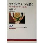 生き方のスタイルを磨く スタイル間コミュニケーション論 NHKブックス1000/齋藤孝(著者)