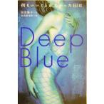 何もいいことがなかった日は Deep Blue/似鳥陽子(著者),似鳥春瑠奈　