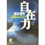 自在力 呼吸とイメージの力で人生が思いのままになる サンマーク文庫/塩谷信男(著者)　