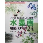 水墨画構図パターン２４ パソコンでお手本がらくらく印刷／楽震文(著者)