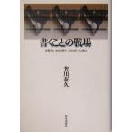 書くことの戦場 後藤明生・金井美恵子・古井由吉・中上健次／芳川泰久(著者)