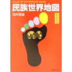  раса карта мира новейший версия новейший версия Shincho Bunko /.. доверие самец ( автор )