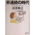 非連続の時代 新潮文庫/出井伸之(著者)