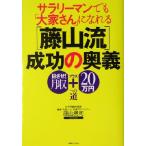 サラリーマンでも「大家さん」になれる「藤山流」成功の奥義 目ざせ！月収プラス20万円への道 実日ビジネス/藤山勇司(著者)