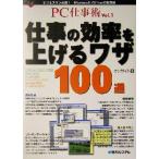 PC仕事術(Vol.1) Microsoft Officeの実践技-仕事の効率を上げるワザ100選 PC仕事術v.1/オンサイ　