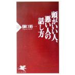頭がいい人、悪い人の話し方 PHP新書/樋口裕一(著者)