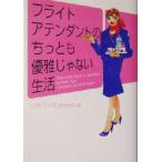 フライトアテンダントのちっとも優雅じゃない生活 ヴィレッジブックス/レネ・フォス(著者),佐竹史子　