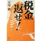税金返せ！/玉川徹(著者)　