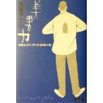 美男力 美的エイジングへの99のレシピ/矢島タケシ(著者)