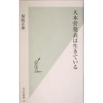 大本営発表は生きている 光文社新書/保阪正康(著者)　