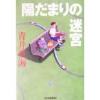 陽だまりの迷宮 ハルキ文庫/青井夏海(著者)