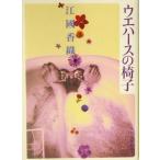  вафли. стул Haruki bunko / Ekuni Kaori ( автор )