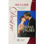 蔑まれた純情 テキサス探偵物語 シルエット・ディザイア/ダイアナ・パーマー(著者),柳まゆこ