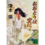 おおとりは空に 講談社文庫/津本陽(著者)
