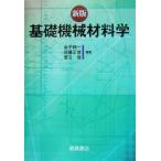基礎機械材料学／金子純一(著者),須藤正俊(著者),菅又信(著者)