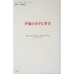 幸福の小さな哲学/ベルトランヴェルジュリ(著者),原章二(訳者),岡本健(訳者)　