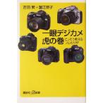 一眼デジカメ虎の巻 こっそり教えるプロのワザ 講談社+α新書/吉田繁(著者),蟹江節子(　