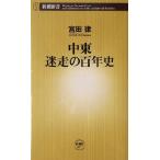 中東 迷走の百年史 新潮新書/宮田律(著者)