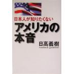 日本人が知りたくないアメリカの本音/日高義樹(著者)