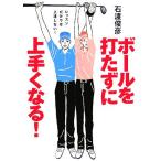 ボールを打たずに上手くなる！ レッスンだけでは上達しない！/石渡俊彦(著者)　