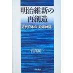 明治維新の再創造 近代日本の「起源神話」/宮沢誠一(著者)