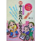 新 ホームヘルパーになろう/田中元(著者)