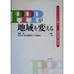 PPPが地域を変える アウトソーシングを超えて 官民協働の進化形/宮脇淳(著者)　