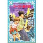 ゴースト館の謎 テレパシー少女「蘭」事件ノート 7 講談社青い鳥文庫/あさのあつこ(著者),塚越文雄