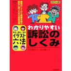 わかりやすい訴訟のしくみ イラスト六法/石原豊昭(著者),山川直人
