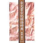 ショッピング古 古文書古記録語辞典/阿部猛(著者)