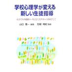 学校心理学が変える新しい生徒指導 人ひとりの援助ニーズに応じたサポートをめざして/山口豊一(著者),石隈利紀
