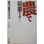 農で起業する！ 脱サラ農業のススメ/杉山経昌(著者)