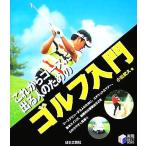 これからコースに出る人のためのゴルフ入門 実用BEST BOOKS/小松武久(著者)　