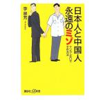 日本人と中国人永遠のミゾ ケンカしないですむ方法 講談社+α新書/李景芳(著者)　