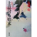 上意討ち始末 子連れ侍平十郎 双葉文庫子連れ侍平十郎1/鳥羽亮(著者)