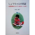 しょうちゃんの日記 自閉的傾向のわが子と向きあった３０年／仲本静子(著者)