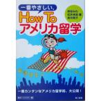 一番やさしい、HOW TO アメリカ留学/森安みわ(著者),松井卓哉(著者),坂井純子(著者)　