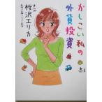 かしこい私の外貨投資 ビッグコミックブックス/桜沢エリカ　