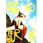猫の駅員/廣子盛亮(著者)　