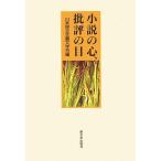 小説の心、批評の目/日本民主主義文学会(編者)　