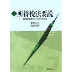 所得税法要説 税務計算例でわかる所得税法/菊谷正人(著者),依田俊伸(著者)　