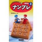 ナンプレ 総合編(3) パズルBOOKS/西尾徹也(著者)　