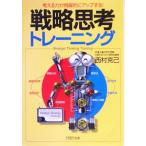 戦略思考トレーニング 考える力が飛躍的にアップする！ PHP文庫/西村克己(著者)