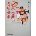  Takeda [.. принцип ]. успех закон ... задний .. человек .. фирма . поменять Nikkei бизнес человек библиотека /. внизу . один ( автор )