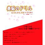 美脳のドリル 仕事も恋も美脳できらめく/中美樹れい(著者)　