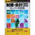 財務・会計「選択・記述」セレクト問題集(’05-’06年版) 中小企業診断士試験パーフェクトマスター1/鳥