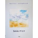 Smile/サスケ Guitar songbook/ケイエムピー編集部(編者)　